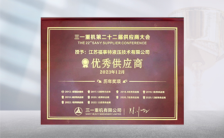 2023年12月19日，在三一重机第22届供应商大会上，江苏好体育-vsport官网再度荣获&ldquo;优秀供应商&rdquo;称号。